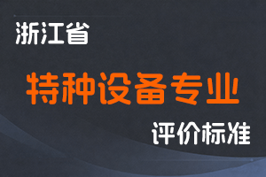 浙江省特种设备专业高级工程师职务任职资格评价条件-浙市监人〔2025〕14号-全国职称政策库