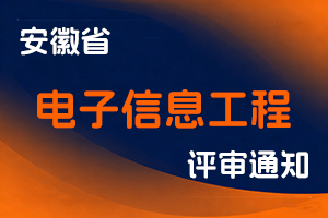 安徽省工业和信息化厅关于做好2025年度电子信息工程专业技术资格评审工作的通知-全国职称政策库
