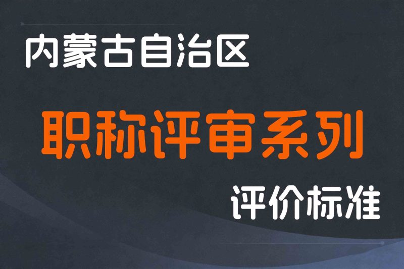 内蒙古自治区各系列职称评审条件对应执行文件【持续更新】-全国职称政策库