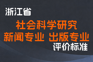 《浙江省社会科学研究人员研究员职务任职资格评价条件（试行）》《浙江省新闻专业人员高级记者和高级编辑职务任职资格评价条件（试行）》《浙江省出版专业人员编审职务任职资格评价条件（试行）》-浙宣〔2021〕44 号-全国职称政策库