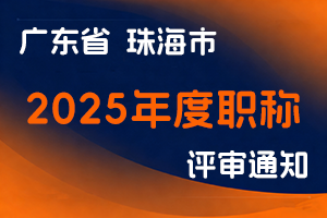 珠海市人力资源和社会保障局关于做好2025年度我市职称评审工作的通知（珠人社发〔2025〕8号）-全国职称政策库