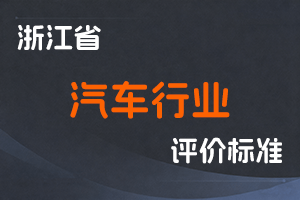 《浙江省 汽车行业高级工程师职称改革工作实施方案》（试行）和《浙江省汽车行业高级工程师 职务任职资格评价条件》（试行）-浙人社发〔2020〕50 号-全国职称政策库