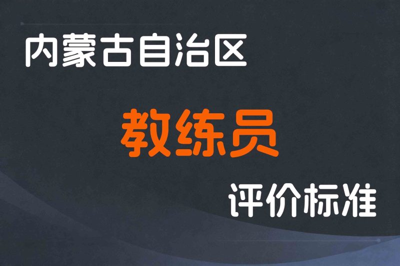 内蒙古关于印发《内蒙古自治区体育系列教练员职称评审条件》的通知-内人社发〔2023〕46号-全国职称政策库