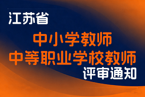 江苏省教育厅 省人力资源社会保障厅关于做好2024年度全省中小学和中等职业学校教师职称评审工作的通知-全国职称政策库