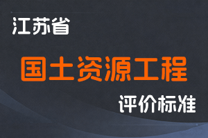 （已废止）江苏省专业技术人员职称（职业资格）工作领导小组关于印发《江苏省国土资源工程高级工程师、工程师资格条件（试行）》的通知-苏职称〔2017〕33号-全国职称政策库