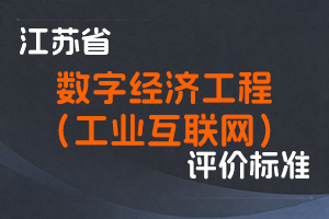 江苏省专业技术人员职称（职业资格）工作领导小组 关于印发《江苏省数字经济（工业互联网）工程专业技术资格条件（试行）》的通知-苏职称〔2022〕11号-全国职称政策库