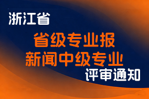 关于开展2025年度省级专业报新闻中级专业技术职务任职资格评审和副高职务推荐工作的通知-全国职称政策库
