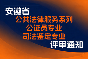 安徽省司法厅办公室关于开展2025年度公共法律服务系列公证员专业高级和司法鉴定专业技术资格评审工作的通知-全国职称政策库