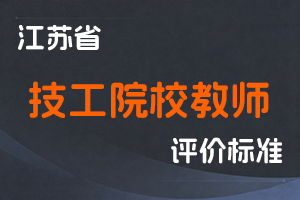 江苏省专业技术人员职称（职业资格）工作领导小组 关于印发《江苏省技工院校教师专业技术资格条件（试行）》的通知-苏职称〔2023〕36号-全国职称政策库