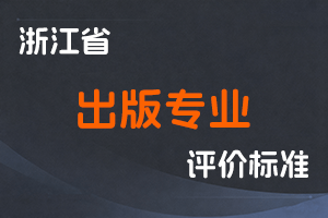 《浙江省出版专业人员副编审职务任职资格评价条件（试行）》-浙新出〔2022〕3号-全国职称政策库