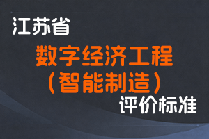 江苏省专业技术人员职称（职业资格）工作领导小组 关于印发《江苏省数字经济（智能制造）工程专业技术资格条件（试行）》的通知-苏职称〔2022〕15号-全国职称政策库