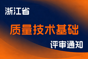 浙江省市场监督管理局关于做好2025年度质量技术基础专业正高级工程师、高级工程师职务任职资格评审工作的通知-全国职称政策库