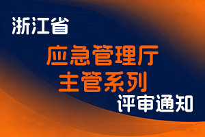 浙江省应急管理厅关于开展2025年度主管系列中级、高级、正高级专业技术职务任职资格评审工作的通知-全国职称政策库