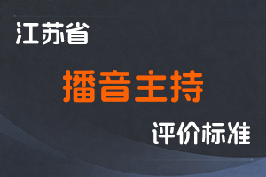 江苏省专业技术人员职称（职业资格）工作领导小组 关于印发《江苏省播音主持专业技术资格条件（试行）》的通知-苏职称〔2021〕72号-全国职称政策库