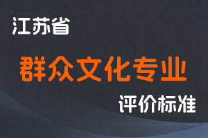 江苏省专业技术人员职称（职业资格）工作领导小组 关于印发《江苏省群众文化专业技术资格条件（试行）》的通知-苏职称〔2023〕38号-全国职称政策库
