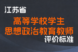 江苏省专业技术人员职称（职业资格）工作领导小组 关于印发《江苏省高等学校学生思想政治教育教师专业技术资格条件》的通知-苏职称〔2021〕63号-全国职称政策库