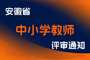 关于做好2025年度合肥市中小学教师职称评审工作的通知-全国职称政策库