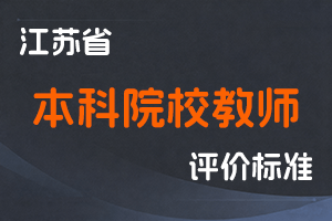 江苏省专业技术人员职称（职业资格）工作领导小组关于印发《江苏省本科院校教师专业技术资格条件》的通知-苏职称〔2021〕61号-全国职称政策库
