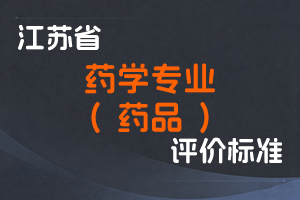 江苏省专业技术人员职称(职业资格)工作领导小组 关于印发《江苏省药学专业(药品)技术资格条件(试行)》的通知-苏职称〔2021〕52号-全国职称政策库