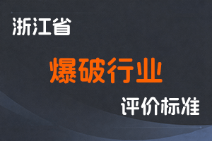 《浙江省爆破行业工程师职务任职资格评价条件(试行)》-浙自然资发〔2020〕21号-全国职称政策库