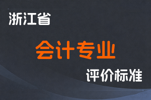 关于印发浙江省高级会计师职务任职资格评价条件和浙江省正高级会计师职务任职资格评价条件的通知-浙财会〔2019〕36号-全国职称政策库