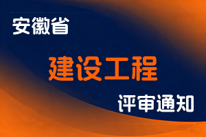 安徽省住房城乡建设厅关于开展2025年度建设工程专业技术资格评审工作的通知-全国职称政策库