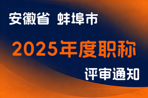 蚌埠市人力资源和社会保障局关于做好2025年度全市职称评审工作的通知-全国职称政策库
