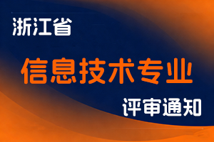 浙江省软件行业协会关于开展2025年度信息技术专业高级工程师职务任职资格评审工作的通知-全国职称政策库