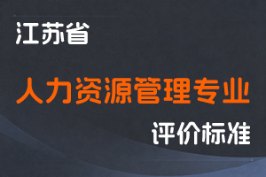 江苏省专业技术人员职称（职业资格）工作领导小组 关于印发《江苏省人力资源管理专业人员专业技术资格条件（试行）》的通知-苏职称〔2021〕4号-全国职称政策库