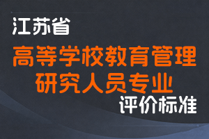 江苏省专业技术人员职称（职业资格）工作领导小组 关于印发《江苏省高等学校教育管理研究人员专业技术资格条件》的通知-苏职称〔2021〕65号-全国职称政策库