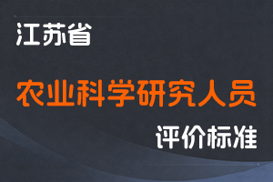 江苏省专业技术人员职称（职业资格）工作领导小组 关于印发《江苏省农业科学研究人员专业技术资格条件（试行）》的通知-苏职称〔2020〕21 号-全国职称政策库