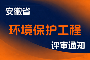 安徽省生态环境厅关于开展2025年度环境保护工程专业高级职称评审工作的通知-全国职称政策库
