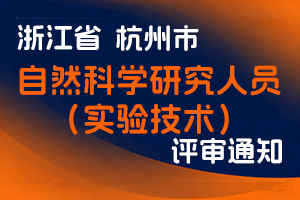 杭州市科学技术局关于做好2025年度杭州市自然科学研究(实验技术)人员中级职称评审和副高级资格推荐工作的通知-全国职称政策库