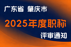 关于做好肇庆市2025年度职称评审(认定)工作的通知-全国职称政策库