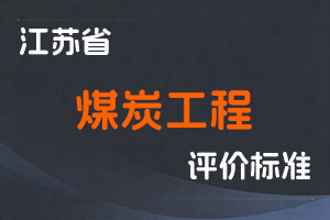 江苏省专业技术人员职称（职业资格）工作领导小组 关于印发《江苏省煤炭工程专业技术资格​条件（试行）》的通知-苏职称〔2021〕23号-全国职称政策库