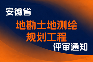 安徽省自然资源厅关于开展2025年度地勘土地测绘规划工程专业职称申报评审工作的通知-全国职称政策库