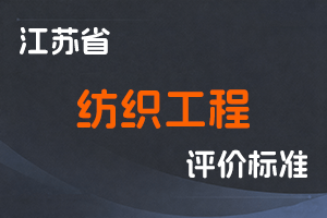 江苏省专业技术人员职称(职业资格)工作领导小组 关于印发《江苏省纺织工程专业技术资格条件(试行)》的通知-苏职称〔2021〕16号-全国职称政策库