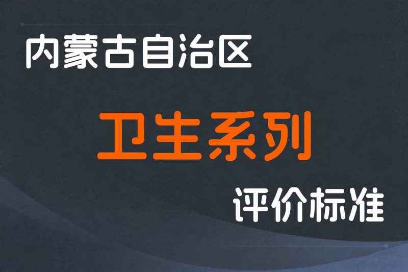 内蒙古关于印发《内蒙古自治区卫生系列药学专业技术人员职称评审条件》的通知-内人社发〔2023〕16号-全国职称政策库