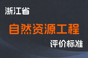 （已失效）《浙江省自然资源工程领域正高级工程师职务任职资格评价条件（试行）》-浙自然资发〔2019〕36号-全国职称政策库