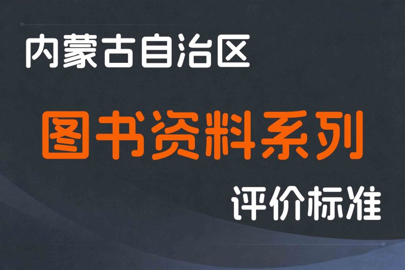 内蒙古关于印发《内蒙古自治区图书资料系列专业技术人员职称评审条件》的通知-内人社发〔2023〕31号-全国职称政策库