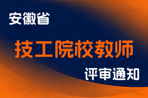 关于做好2025年度安徽省技工院校教师系列高级职称评审工作的通知-全国职称政策库