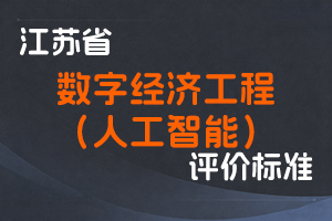 江苏省专业技术人员职称（职业资格）工作领导小组 关于印发《江苏省数字经济（人工智能）工程专业技术资格条件（试行）》的通知-苏职称〔2022〕13号-全国职称政策库