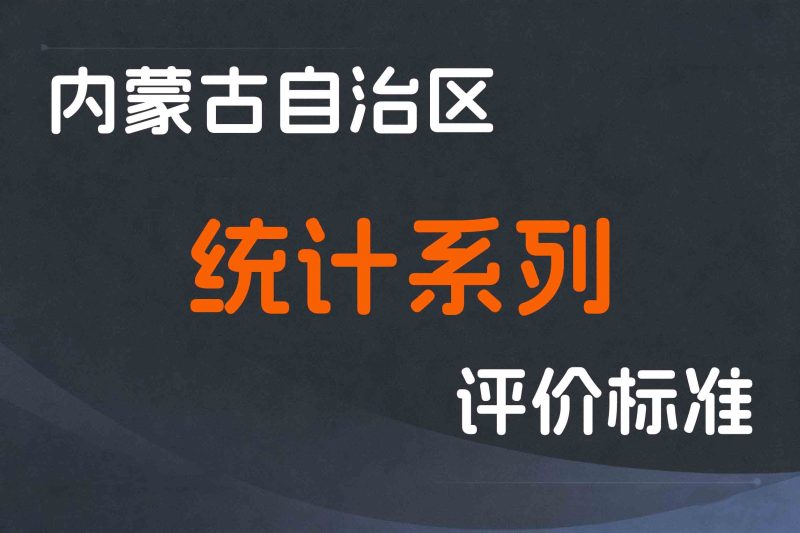 内蒙古关于印发《内蒙古自治区统计系列专业人员高级职称评审条件》的通知-内人社发〔2022〕80号-全国职称政策库