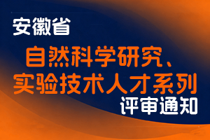 安徽省科学技术厅关于开展2025年度省自然科学研究、实验技术人才系列职称评审工作的通知-皖科才秘〔2025〕319号-全国职称政策库