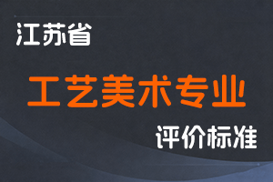 江苏省专业技术人员职称（职业资格）工作领导小组 关于印发《江苏省工艺美术专业技术资格条件（试行）》的通知-苏职称〔2023〕40号-全国职称政策库