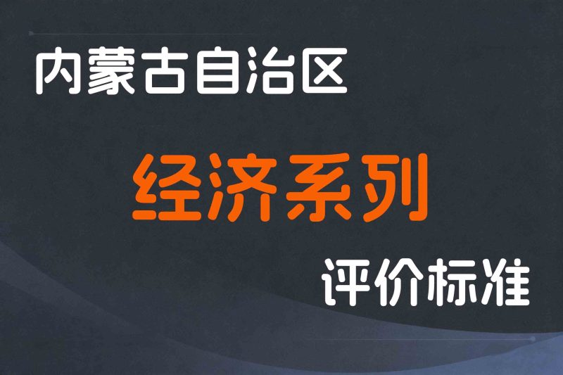 内蒙古关于印发《内蒙古自治区经济系列专业人员高级职称评审条件》的通知-内人社发〔2021〕28号-全国职称政策库