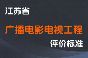 江苏省专业技术人员职称（职业资格）工作领导小组 关于印发《江苏省广播电影电视工程专业技术资格条件（试行）》的通知-苏职称〔2021〕36号-全国职称政策库