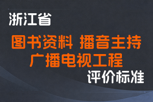 《浙江省图书资料专业高级专业技术职务任职资格评价条件（试行）》《浙江省播音主持专业中级、高级专业技术职务任职资格评价条件（试行）》《浙江省广播电视工程技术专业高级专业技术职务任职资格评价条件（试行）》-浙文广旅〔2025〕150 号-全国职称政策库