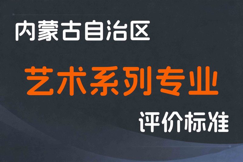 内蒙古关于印发《内蒙古自治区艺术系列专业技术人员职称评审条件》的通知-内人社发〔2023〕29号-全国职称政策库