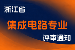 浙江省半导体行业协会关于开展2025年度集成电路专业高级工程师职务任职资格评审工作的通知-全国职称政策库